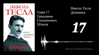 Никола Тесла - "Я могу объяснить многое" 17