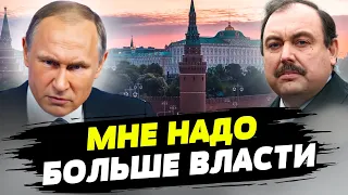 Путін одержимий лише однією ідеєю – домінування – Геннадій Гудков