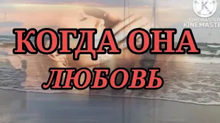 Эльдар Рязанов -" КОГДА ОНА ЛЮБОВЬ", стихотворение