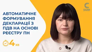 Як сформувати декларацію з ПДВ на основі реєстрів ПН у ПК M.E.Doc