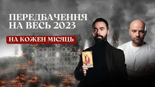 ПЕРЕДБАЧЕННЯ ПО КОЖНОМУ МІСЯЦЮ НА 2023 РІК від Макса Гордєєва