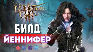 Baldur's gate 3 БИЛД ЙЕННИФЕР 🔥 САМА ДИКОСТЬ 🔥 [ ЧАРОДЕЙ - ВОЛШЕБНИК ]