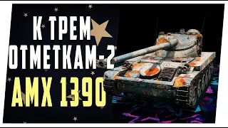 AMX 1390. К трем отметкам. World of Tanks