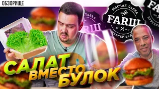 Доставка бургеров #FARSH | Ода слюнявому салату!