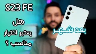 تجربة هاتف سامسونج Samsung S23 FE لاكثر من شهر ! هل يعتبر اختيار مناسب؟