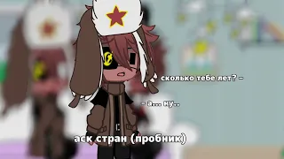 аск стран (пробник) //countryhumans// by Gerka