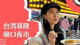 【台湾夜市】基隆 廟口夜市美食大発見！