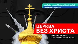 Церква без Христа | Документальний фільм Миколи Княжицького