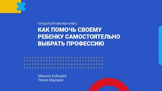 Как помочь своему ребенку самостоятельно выбрать будущую профессию