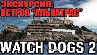 Watch Dogs 2: Экскурсия - ОСТРОВ "АЛЬКАТРАС" [Экскурсия по Сан-Франциско]