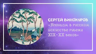 Сергей Винокуров: «Японизм в русском искусстве рубежа XIX–XX веков»