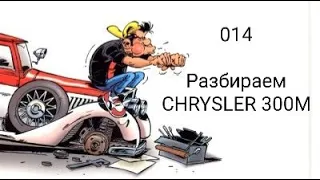 014 Разбираем Chrysler 300M