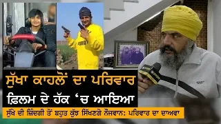 Movie ਦੇ ਹੱਕ 'ਚ ਸੁੱਖਾ ਕਾਹਲਵਾਂ ਦੇ ਪਰਿਵਾਰ ਦਾ ਸੁਣੋ ਤਰਕ | Exclusive