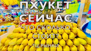 ПХУКЕТ❗️АКТУАЛЬНЫЕ ЦЕНЫ НА ВСЁ ДЕКАБРЬ 2023! НОЧНОЙ РЫНОК! ЕДА,ОДЕЖДА,ФРУКТЫ ТАЙЛАНД PHUKET PATONG