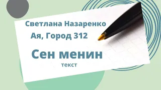 Светлана Назаренко (Ая, Город 312) - Сен менин (текст)