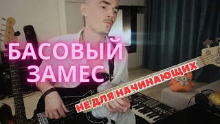 Басовый замес на пятой струне и фанковая импровизация на бас-гитаре НЕ ДЛЯ НАЧИНАЮЩИХ