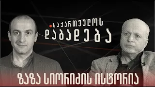 ზაზა სიორიძის ისტორია - “საქართველოს დაბადება” (სრული გადაცემა)