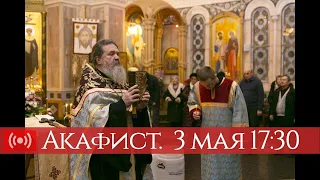 03.05.2020. Акафист Воскресению Христову. Запись трансляции богослужения.