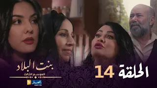 بنت البلاد الموسم 3 - الحلقة 14 | Bent Bled Saison 3 - Episode 14