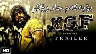 بۆیەکەم جار K.G.F رۆکی بەدۆبلاژیکوردی