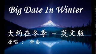 听歌学英文Big Date in winter 大约在冬季 英文版 男女对唱 动态歌词原唱齊秦 Chyi Chin