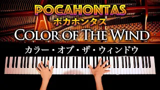 ポカホンタス/カラーオブザウインドウ【楽譜あり】ディズニー/Pocahontas/Colors of the Wind/Disney-ピアノ-Piano-弾いてみた/CANACANA