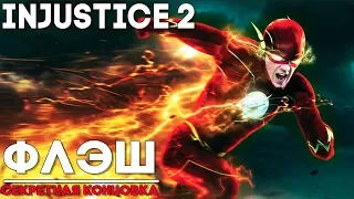 Injustice 2 Flash / ФЛЭШ - СЕКРЕТНАЯ КОНЦОВКА ► Injustice 2 ► ПАСХАЛКА