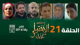Al Ikhtiyar el Awal Ep 21 - مسلسل الإختيار الأول الحلقة