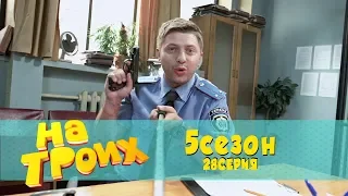 На троих 5 сезон 28 серия | Полиция Украины в Ютубе. РАССЛЕДОВАНИЕ СВОИМИ РУКАМИ ЗА 5 МИНУТ