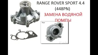 Замена водяной помпы Range Rover Sport 4.4 v8 448pn как открутить вентилятор