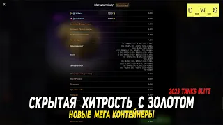 Скрытая хитрость в МЕГА контейнерах в Tanks Blitz | D_W_S