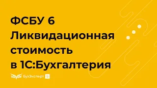 Ликвидационная стоимость основных средств по ФСБУ 6 в 1С 8.3 Бухгалтерия — проводки, как определить