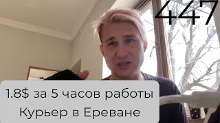 День впустую или работа в  доставке Еревана