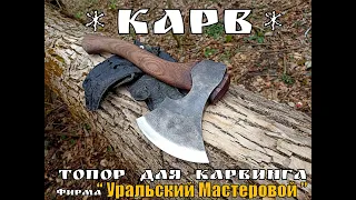 Топор для Карвинга от фирмы " Уральский Мастеровой " . Выживание. Тест №86