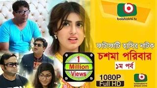 হাসির নাটক-চশমা পরিবার | Natok- Chosma Poribar | EP 01 | Mosharraf Karim, Shokh |  Natok 2018