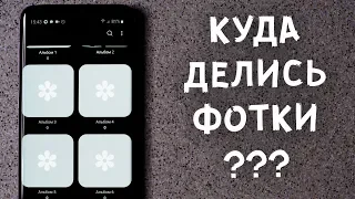 🙄 Samsung удаляет фото, что делать?!