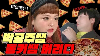 급식왕 박공주쌤, 동키쌤 버리다!!ft.피자에 미친 박공주쌤(급식쌤들 249화)