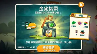 20230816 angry birds 2 AB2 Golden Pig Challenge 金豬挑戰