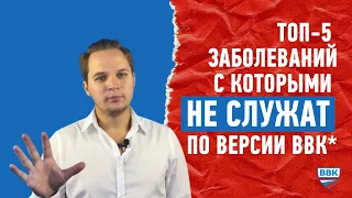 Самые популярные заболевания, с которыми не служат в армии, по версии ВВК