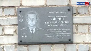 В Ельце открыли мемориальную доску Евгению Онсину, погибшему в СВО