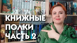 Книжные полки 2024!  📚📗📘📙💖/ Часть 2 / Эксклюзивная классика, фэнтези, фантастика, современная проза