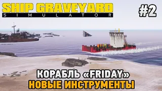 Ship Graveyard Simulator #2 Корабль "FRIDAY", Новые инструменты