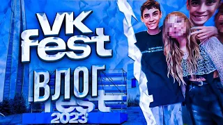 ЭТО КРУТО! ВЛОГ➡️VK FEST 2023➡️ПИТЕР!