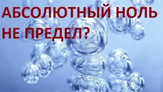 АБСОЛЮТНЫЙ НОЛЬ НЕ ПРЕДЕЛ?