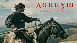 Довбуш. Офіційний тизер-трейлер