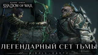 Middle-earth: Shadow of War - Легендарный сет Тьмы.