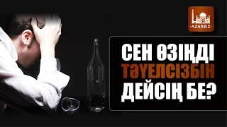 Сен өзіңді тәүелсізбін дейсің бе? ᴴᴰ