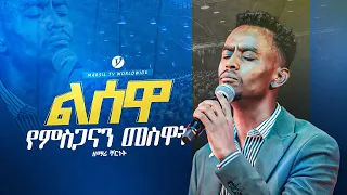 ልሰዋ የምስጋናን መስዋዕት|| singer chernat || new protestanerworship @MARSILTVWORLDWIDE@yonatanakliluofficial