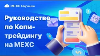 Биржа MEXC КОПИТРЕЙДИНГ ИНСТРУКЦИЯ х33 Project