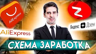 Простая схема заработка в интернете 2020. Как заработать в интернете? [Алиэкспресс + Яндекс Дзен]